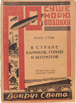 Гузи Р. В стране карликов, горилл и бегемотов / Ил. Г. Фитингофа; обл. Н. Ушина. Л., 1928.